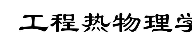 工程热物理学
