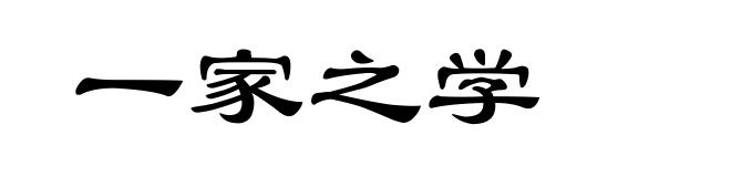 一家之学