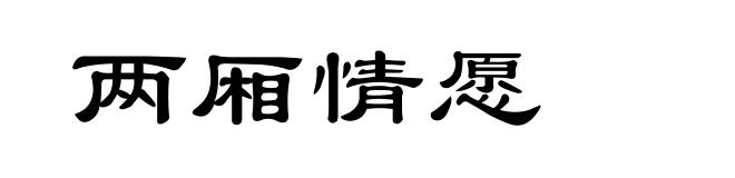 两厢情愿