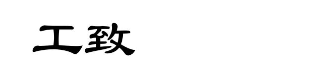 工致