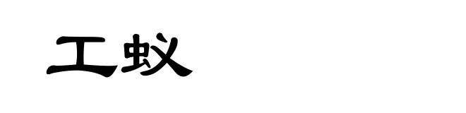 工蚁