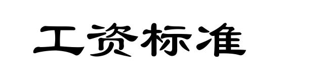 工资标准