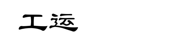 工运