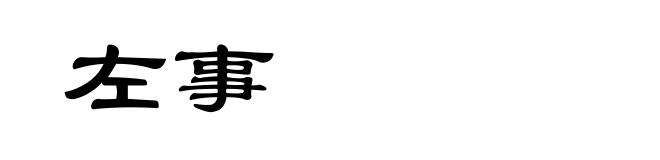 左事
