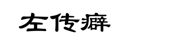 左传癖