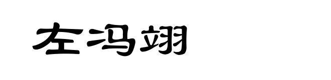 左冯翊
