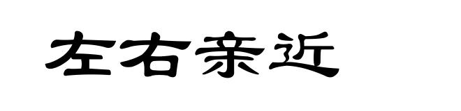 左右亲近