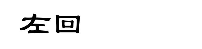 左回