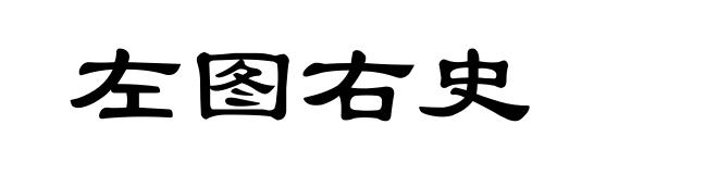左图右史