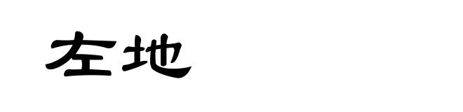 左地
