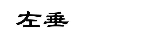 左垂