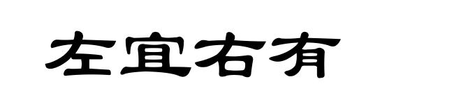 左宜右有