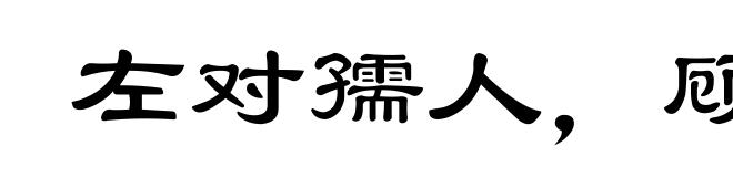 左对孺人,顾弄稚子