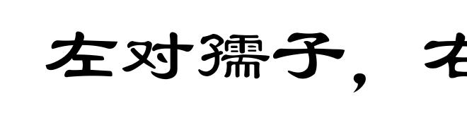 左对孺子,右顾稚子