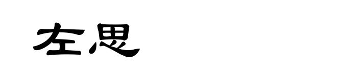 左思