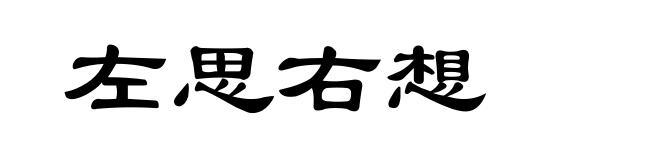 左思右想