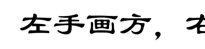 左手画方,右手画圆
