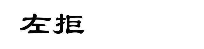 左拒