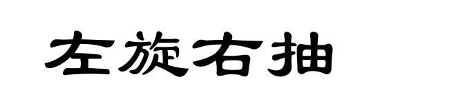 左旋右抽