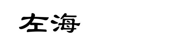 左海