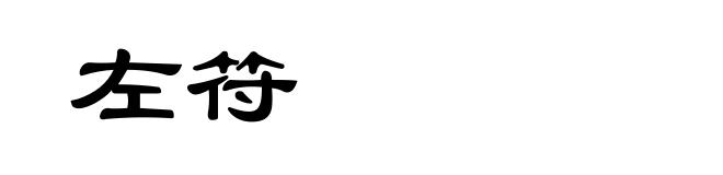 左符