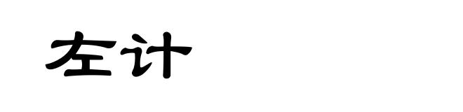 左计