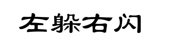 左躲右闪