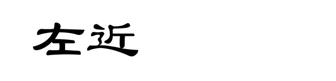 左近