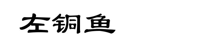 左铜鱼