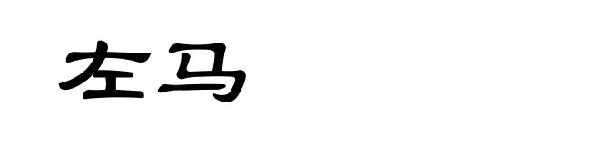 左马