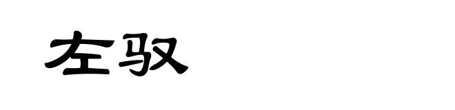 左驭