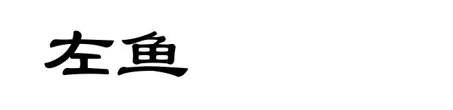 左鱼