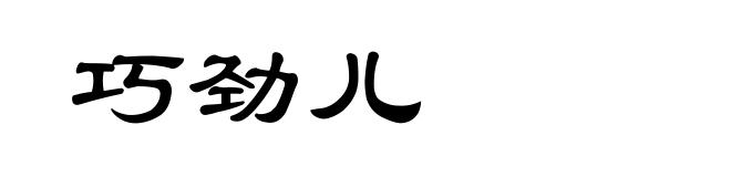 巧劲儿