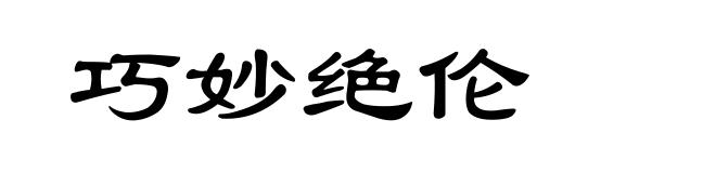 巧妙绝伦