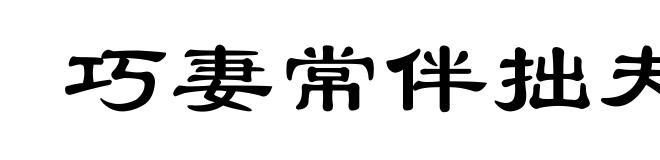 巧妻常伴拙夫眠