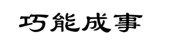 巧能成事