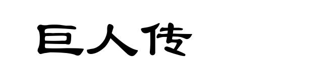 巨人传