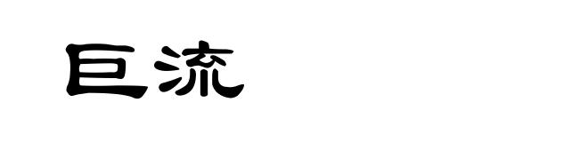 巨流