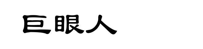 巨眼人