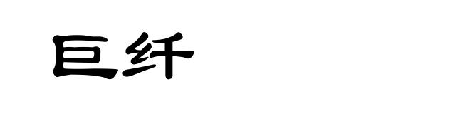 巨纤