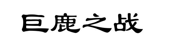 巨鹿之战