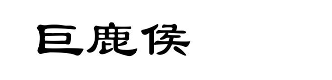 巨鹿侯