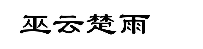 巫云楚雨