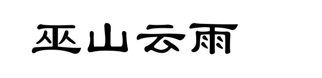 巫山云雨