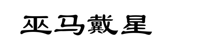 巫马戴星