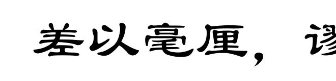 差以毫厘,谬以千里