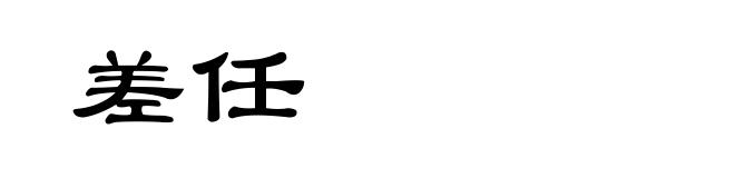 差任