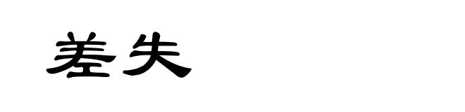 差失