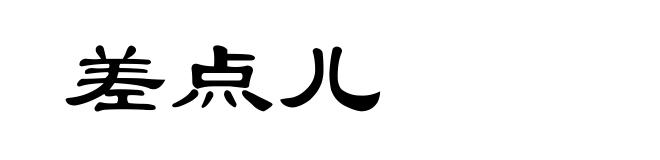 差点儿