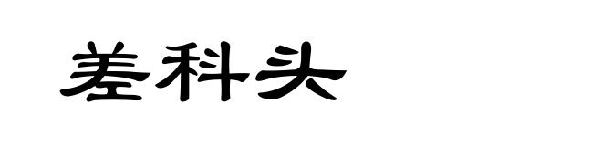 差科头